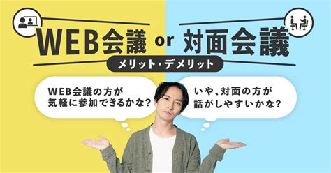 対面方式|対面会議とオンライン会議の特徴とメリット・デメリットとは？。